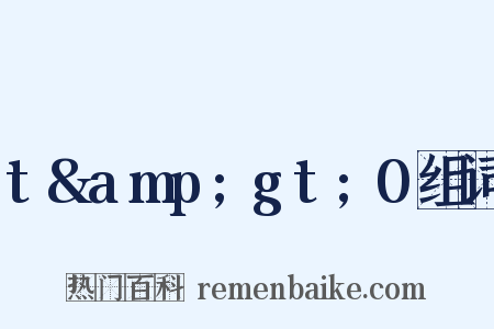 t&amp;gt;0组词是什么意思的图片